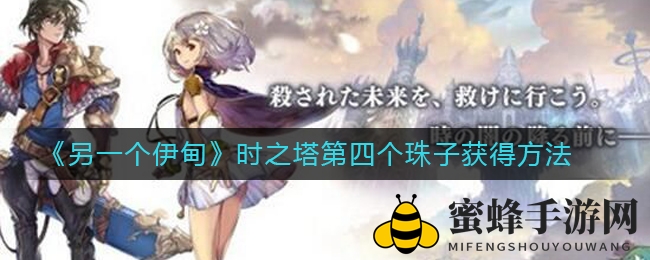 《另一个伊甸》时之塔第四珠子攻略：解锁神秘之门，获取珍贵材料