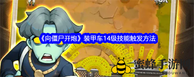《向僵尸开炮》装甲车14级技能激活技巧