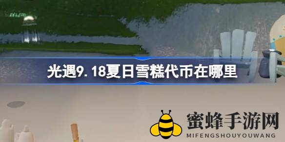 《光遇》夏日狂欢：雪糕代币大收集，畅享狂欢盛宴