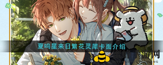 《光与夜之恋》夏鸣星来日繁花灵犀卡面介绍