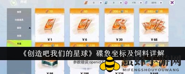 《创造吧我们的星球》碟象坐标及饲料详解
