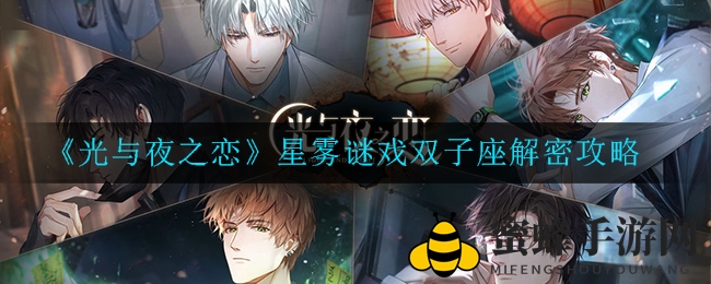 《光与夜之恋》星雾迷境双子座破解攻略