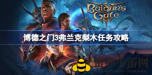 《博德之门3》弗兰克梨木任务详解攻略，轻松通关不迷路