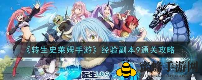《转生史莱姆手游》经验副本9通关攻略