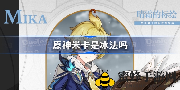原神新角色米卡揭秘：冰法定位之谜，玩家期待值落空？