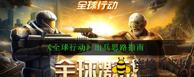 《全球行动》新手进阶攻略：揭秘出兵技巧，助你成为战场高手