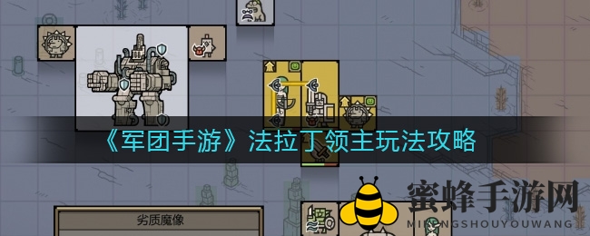 《军团手游》法拉丁领主玩法攻略