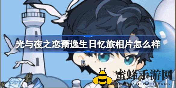 《光与夜之恋》萧逸生日庆典，视觉盛宴等你探索