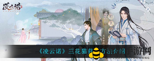 《凌云诺》三花猫攻略：捕捉秘境大揭秘，获取技巧全解析