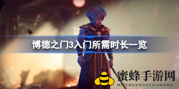 《博德之门3》入门攻略：新手快速上手只需20-30分钟