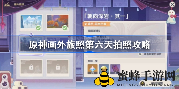 《原神》光影秘境探秘：第六日拍照攻略全解析，解锁视觉新境界