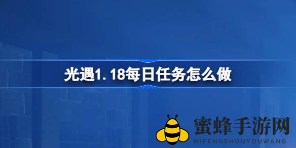 《光遇》1.18禁阁秘境任务大揭秘：传递心意、追寻先祖、拯救遥鲲，精彩攻略不容错过！