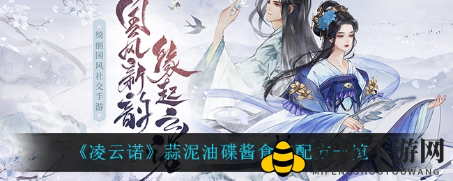 《凌云诺》蒜泥油碟酱食谱配方一览