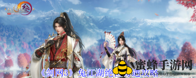《剑网3无界》兔江湖奇遇记：解锁江湖新篇章攻略攻略
