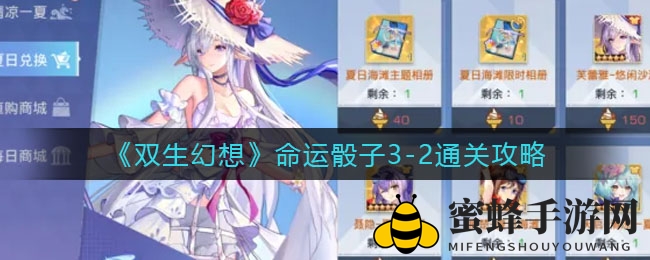 《双生幻想》通关攻略：揭秘命运骰子3-2秘籍，轻松闯关！