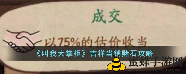《叫我大掌柜》赌石秘籍：揭秘攻略，轻松驾驭技巧，畅享无限乐趣