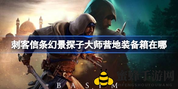 《刺客信条：幻景》探子大师营地宝藏攻略，轻松获得无形者之剑升级设计图