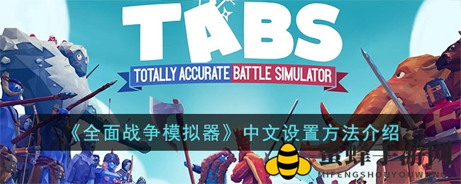 《全面战争模拟器》中文设置方法介绍