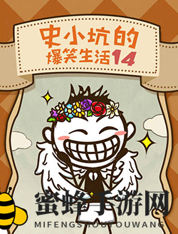 史上最坑爹游戏14：轻松通关攻略，智慧挑战等你来战