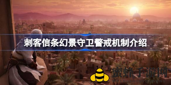 《刺客信条：幻景》守卫警戒系统解析：揭秘警报机制与危机应对