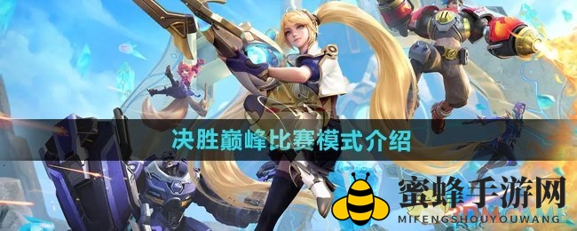 《决胜巅峰》竞技模式大揭秘：5V5经典对决，大乱斗畅快淋漓，人机挑战新手首选