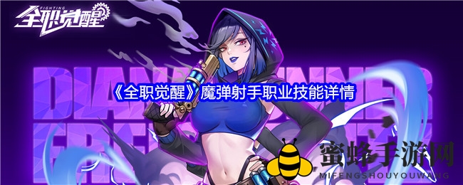 《全职觉醒》魔弹射手：多技能远程操控，揭秘神秘职业技能
