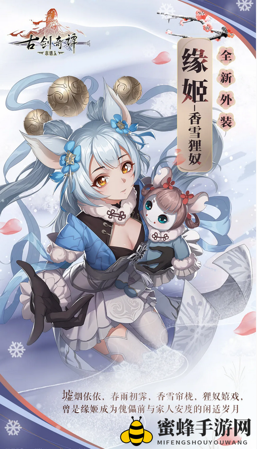 《古剑奇谭木语人》缘姬时装香雪狸奴风采展示