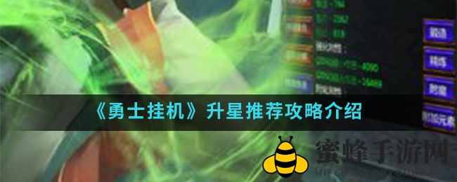 《勇士挂机》星级提升攻略详解