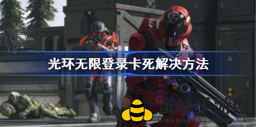 《光环无限》登录难题破解攻略：升级显卡驱动、游戏加速、验证游戏完整性等多重技巧助力畅玩