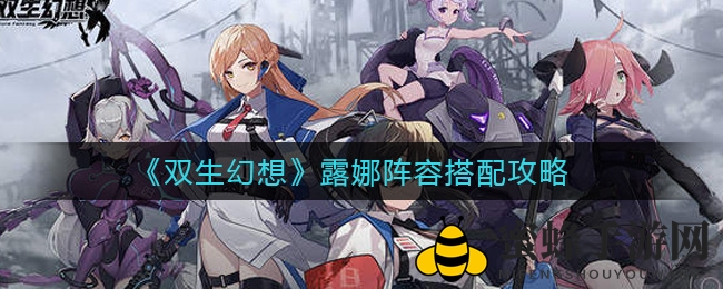 《双生幻想》露娜阵容搭配攻略