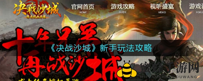 《决战沙城》新手玩法攻略