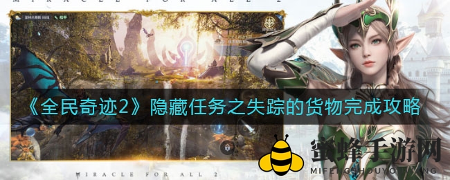 《全民奇迹2》失踪货物隐藏任务攻略大揭秘：解锁方法及挑战难点解析