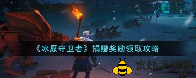 《冰原守卫者》新服奖励攻略揭晓，领取方法大揭秘！