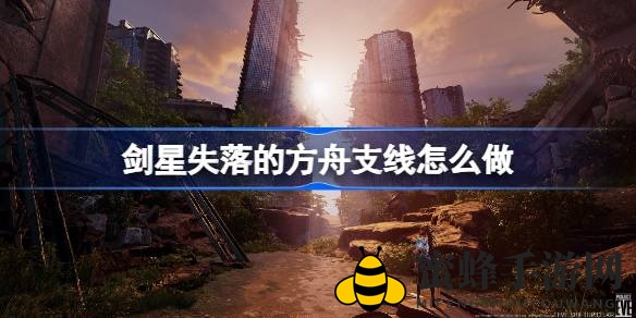 剑星探险：揭秘失落的方舟谜题之旅