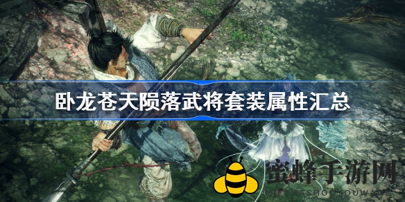 《卧龙：苍天陨落》全武将套装属性详解，助力玩家战力飙升