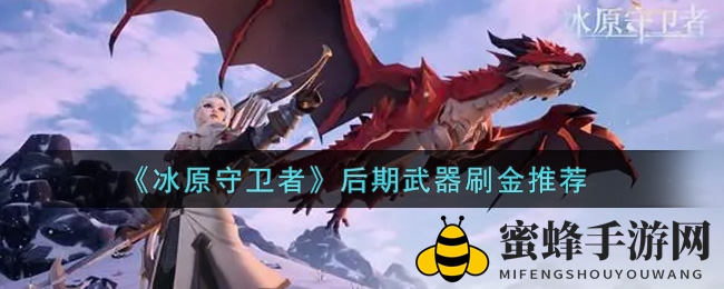 《冰原守卫者》后期武器刷金攻略：揭秘高效之选，提升战力攻略大揭秘