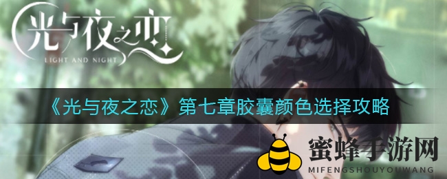 《光与夜之恋》抉择之谜：红蓝胶囊，命运指引何在？