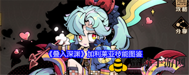 《叠入深渊》加利莱亚技能图鉴