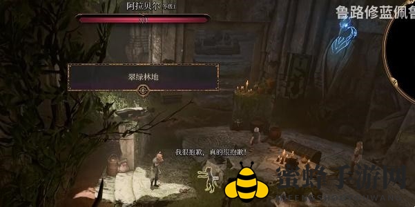 《博德之门3》拯救阿拉贝尔任务攻略