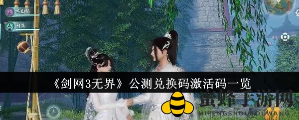 《剑网3无界》公测激活码攻略揭晓，福利兑换码大放送！