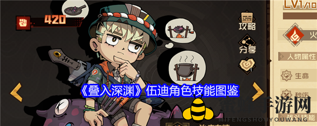 《叠入深渊》伍迪角色技能图鉴