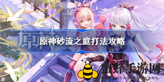 《原神》砂流之庭挑战攻略：打造岩冰火元素队伍，轻松应对敌人！