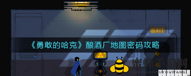 《勇敢的哈克》酿酒厂地图密码攻略揭秘：巧解诗句寻宝藏，0755密码门等你开启