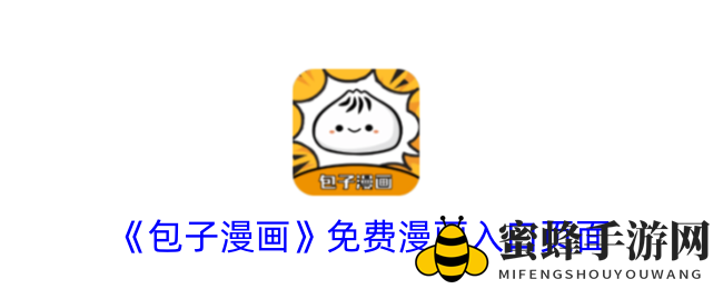 《包子漫画》免费漫画入口页面