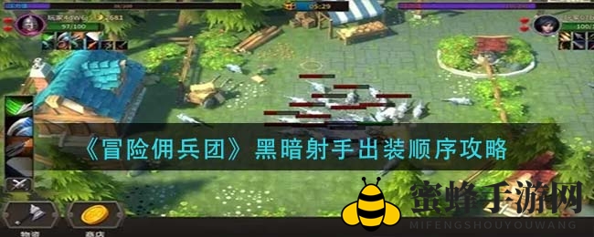 《冒险佣兵团》黑暗射手：解锁战场霸主秘籍，轻松逆袭！