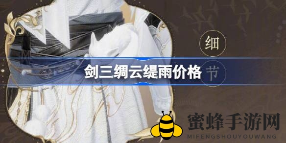 《剑网3》绸云缇雨限时回归，中秋意境服饰售价揭晓！
