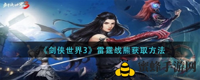《剑侠世界3》雷霆战熊获取攻略：揭秘神秘坐骑捕获秘籍