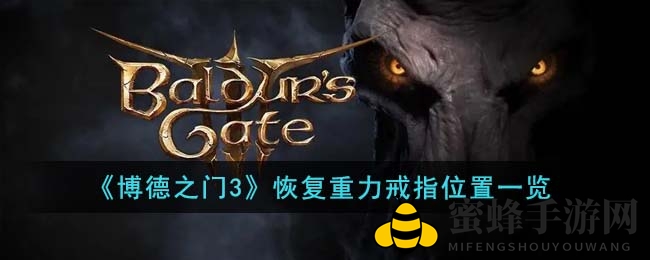 《博德之门3》恢复重力戒指位置揭秘：夺心魔奥米伦领地探险攻略
