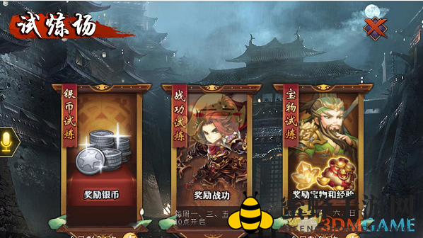 《别惹三国》试炼场玩法解析