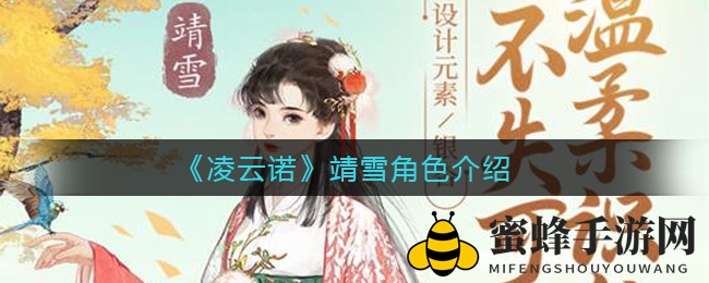 《凌云诺手游》中靖雪角色魅力解析：独女气质与粉色魅力